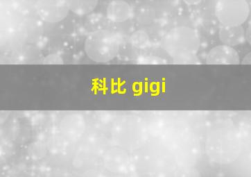 科比 gigi